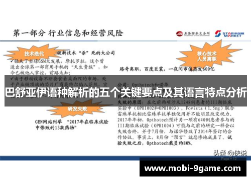 巴舒亚伊语种解析的五个关键要点及其语言特点分析 巴舒亚伊语种解析的五个关键要点及其语言特点分析