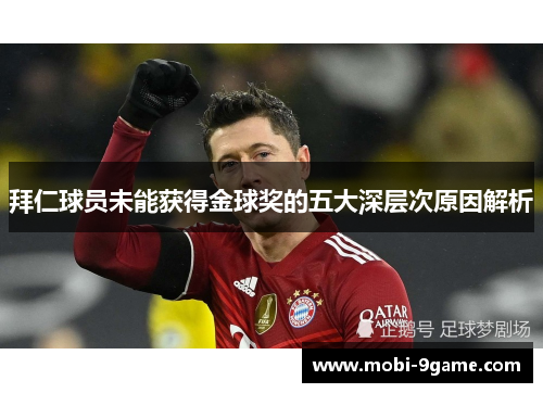 拜仁球员未能获得金球奖的五大深层次原因解析 拜仁球员未能获得金球奖的五大深层次原因解析