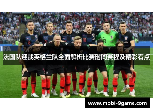 法国队迎战英格兰队全面解析比赛时间赛程及精彩看点 法国队迎战英格兰队全面解析比赛时间赛程及精彩看点