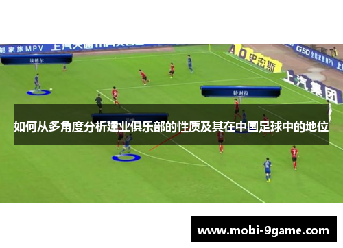 如何从多角度分析建业俱乐部的性质及其在中国足球中的地位 如何从多角度分析建业俱乐部的性质及其在中国足球中的地位