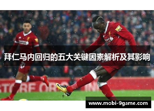 拜仁马内回归的五大关键因素解析及其影响 拜仁马内回归的五大关键因素解析及其影响