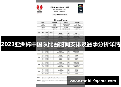 2023亚洲杯中国队比赛时间安排及赛事分析详情