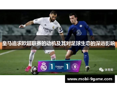 皇马追求欧超联赛的动机及其对足球生态的深远影响