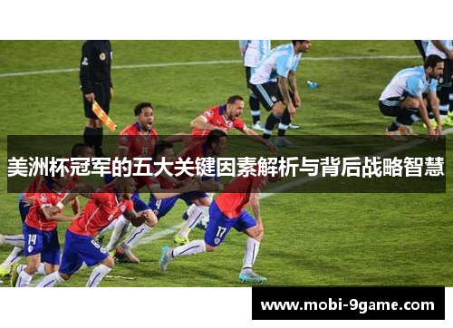 美洲杯冠军的五大关键因素解析与背后战略智慧 美洲杯冠军的五大关键因素解析与背后战略智慧