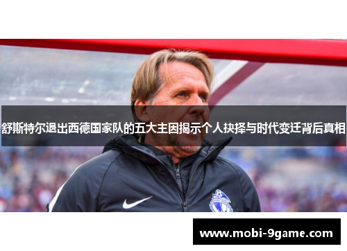 舒斯特尔退出西德国家队的五大主因揭示个人抉择与时代变迁背后真相 舒斯特尔退出西德国家队的五大主因揭示个人抉择与时代变迁背后真相
