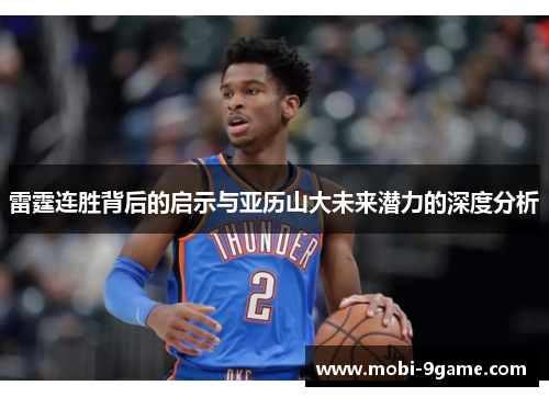 雷霆连胜背后的启示与亚历山大未来潜力的深度分析 雷霆连胜背后的启示与亚历山大未来潜力的深度分析