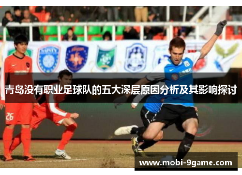 青岛没有职业足球队的五大深层原因分析及其影响探讨 青岛没有职业足球队的五大深层原因分析及其影响探讨