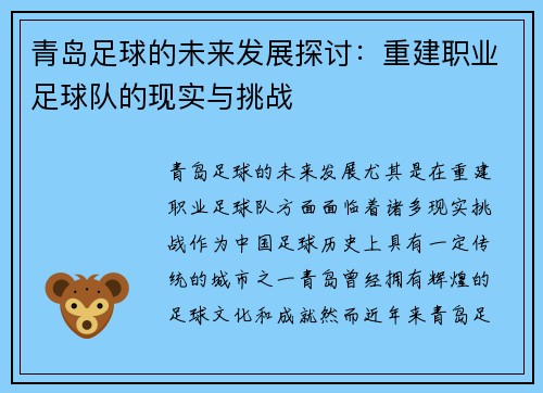 青岛足球的未来发展探讨:重建职业足球队的现实与挑战 青岛足球的未来发展探讨:重建职业足球队的现实与挑战