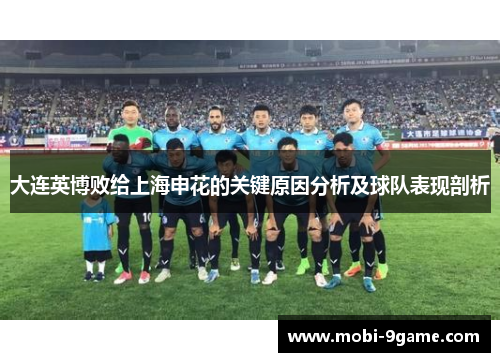 大连英博败给上海申花的关键原因分析及球队表现剖析