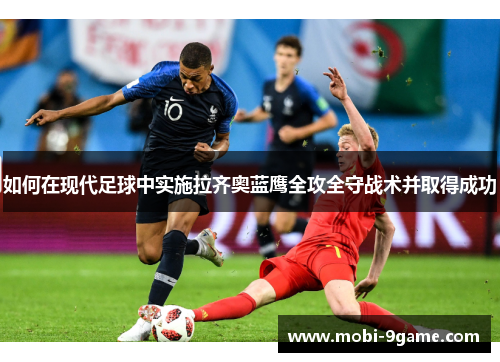 如何在现代足球中实施拉齐奥蓝鹰全攻全守战术并取得成功