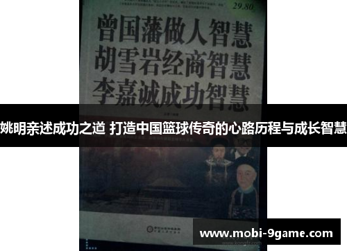 姚明亲述成功之道 打造中国篮球传奇的心路历程与成长智慧