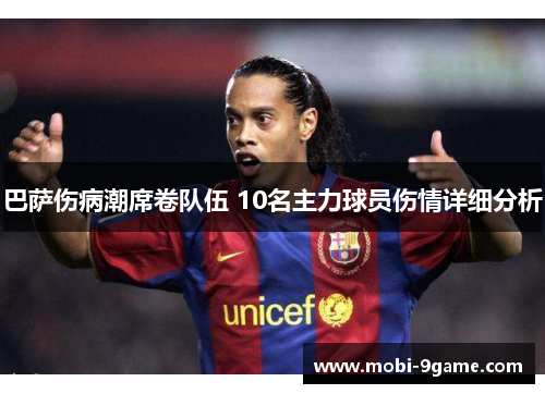 巴萨伤病潮席卷队伍 10名主力球员伤情详细分析