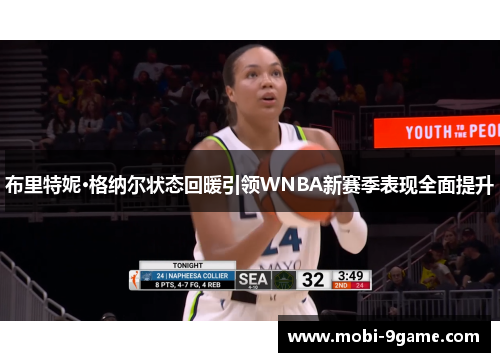 布里特妮·格纳尔状态回暖引领WNBA新赛季表现全面提升