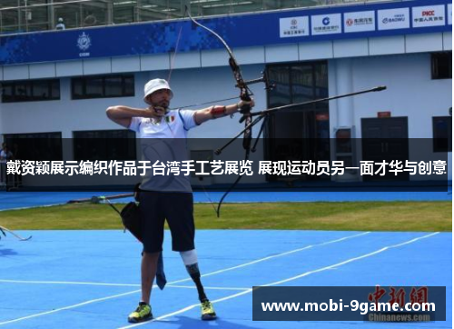 戴资颖展示编织作品于台湾手工艺展览 展现运动员另一面才华与创意 戴资颖展示编织作品于台湾手工艺展览 展现运动员另一面才华与创意