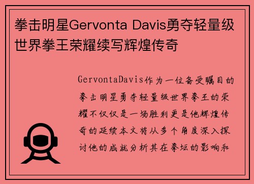 拳击明星Gervonta Davis勇夺轻量级世界拳王荣耀续写辉煌传奇 拳击明星Gervonta Davis勇夺轻量级世界拳王荣耀续写辉煌传奇