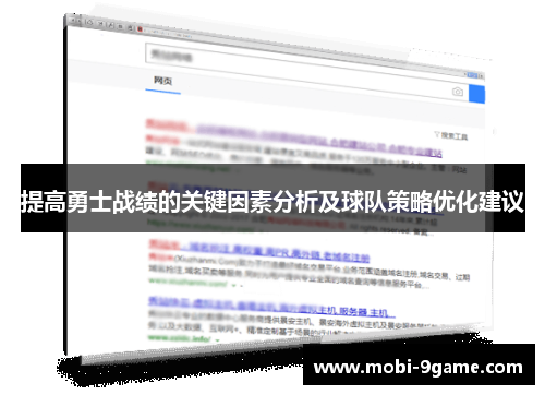 提高勇士战绩的关键因素分析及球队策略优化建议 提高勇士战绩的关键因素分析及球队策略优化建议