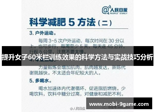 提升女子60米栏训练效果的科学方法与实战技巧分析 提升女子60米栏训练效果的科学方法与实战技巧分析
