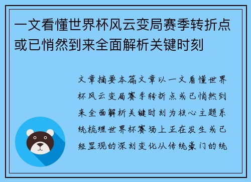 一文看懂世界杯风云变局赛季转折点或已悄然到来全面解析关键时刻
