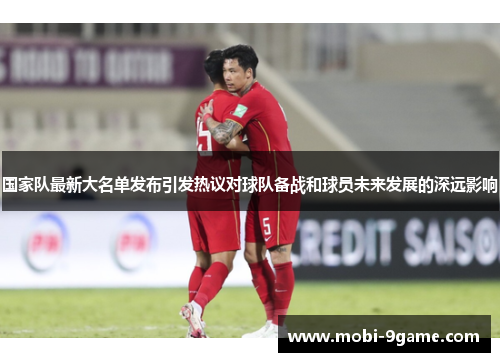 国家队最新大名单发布引发热议对球队备战和球员未来发展的深远影响 国家队最新大名单发布引发热议对球队备战和球员未来发展的深远影响