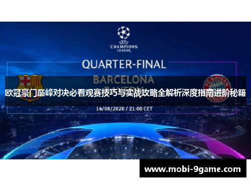 欧冠豪门巅峰对决必看观赛技巧与实战攻略全解析深度指南进阶秘籍 欧冠豪门巅峰对决必看观赛技巧与实战攻略全解析深度指南进阶秘籍