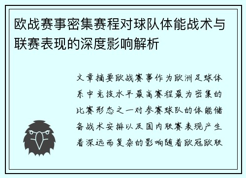 欧战赛事密集赛程对球队体能战术与联赛表现的深度影响解析 欧战赛事密集赛程对球队体能战术与联赛表现的深度影响解析