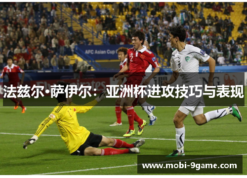 法兹尔·萨伊尔：亚洲杯进攻技巧与表现