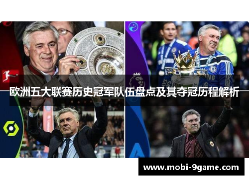 欧洲五大联赛历史冠军队伍盘点及其夺冠历程解析