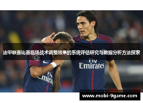 法甲联赛比赛临场战术调整效果的系统评估研究与数据分析方法探索