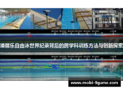 潘展乐自由泳世界纪录背后的跨学科训练方法与创新探索