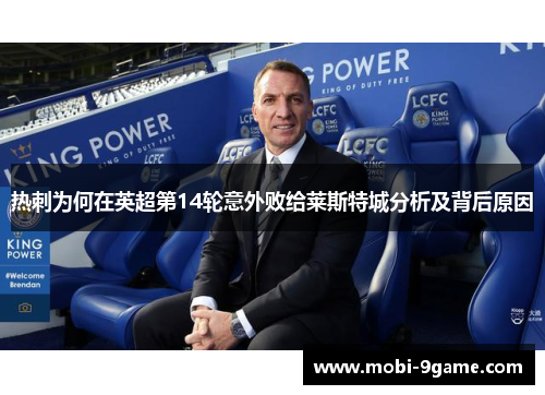 热刺为何在英超第14轮意外败给莱斯特城分析及背后原因