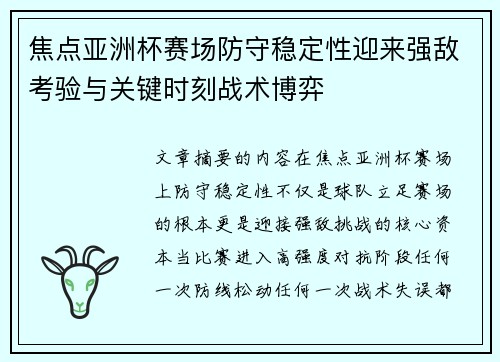 焦点亚洲杯赛场防守稳定性迎来强敌考验与关键时刻战术博弈