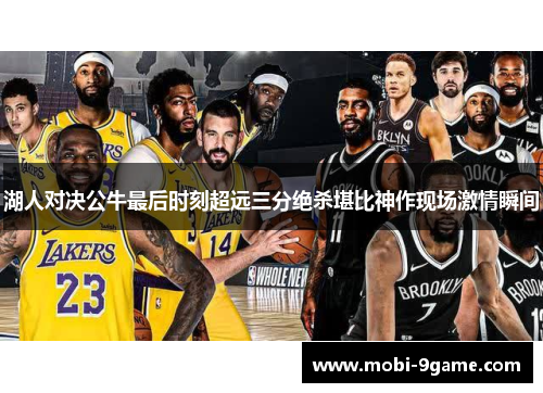 湖人对决公牛最后时刻超远三分绝杀堪比神作现场激情瞬间