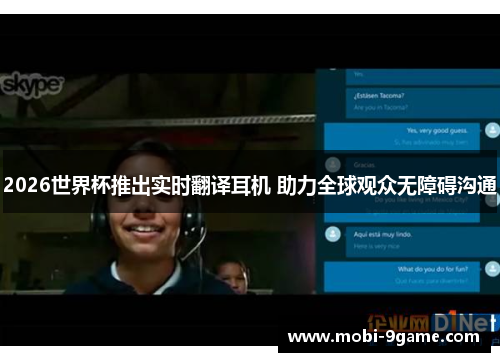 2026世界杯推出实时翻译耳机 助力全球观众无障碍沟通