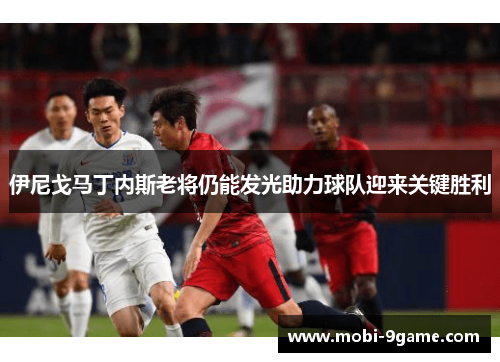 伊尼戈马丁内斯老将仍能发光助力球队迎来关键胜利 伊尼戈马丁内斯老将仍能发光助力球队迎来关键胜利