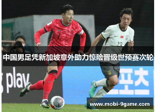 中国男足凭新加坡意外助力惊险晋级世预赛次轮 中国男足凭新加坡意外助力惊险晋级世预赛次轮