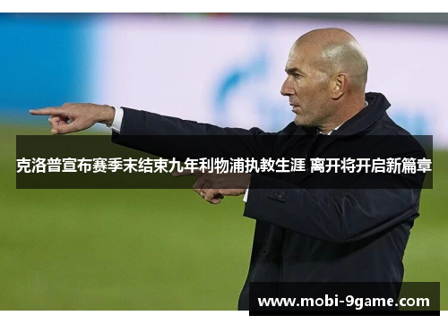 克洛普宣布赛季末结束九年利物浦执教生涯 离开将开启新篇章