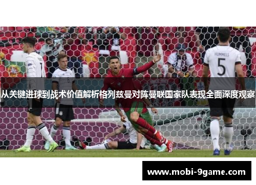 从关键进球到战术价值解析格列兹曼对阵曼联国家队表现全面深度观察 从关键进球到战术价值解析格列兹曼对阵曼联国家队表现全面深度观察