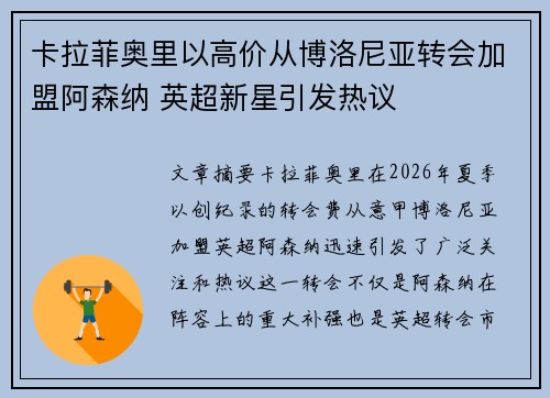 卡拉菲奥里以高价从博洛尼亚转会加盟阿森纳 英超新星引发热议