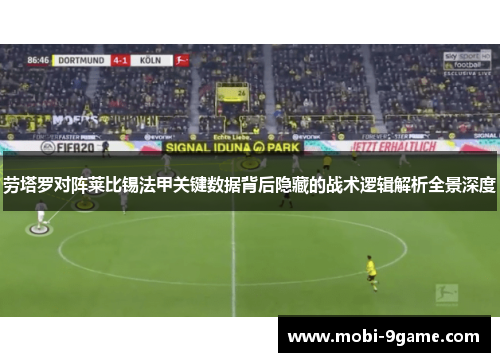 劳塔罗对阵莱比锡法甲关键数据背后隐藏的战术逻辑解析全景深度