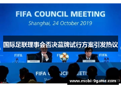 国际足联理事会否决蓝牌试行方案引发热议