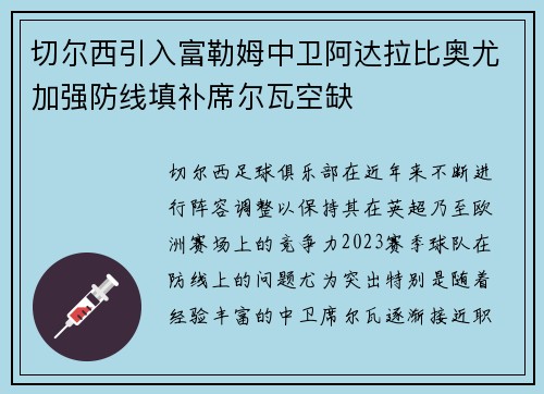 切尔西引入富勒姆中卫阿达拉比奥尤加强防线填补席尔瓦空缺