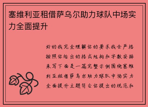 塞维利亚租借萨乌尔助力球队中场实力全面提升