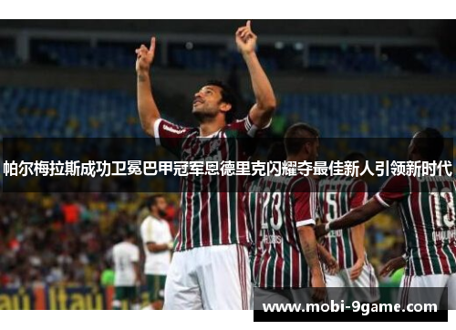 帕尔梅拉斯成功卫冕巴甲冠军恩德里克闪耀夺最佳新人引领新时代