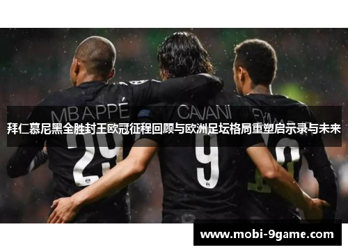 拜仁慕尼黑全胜封王欧冠征程回顾与欧洲足坛格局重塑启示录与未来