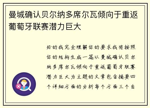 曼城确认贝尔纳多席尔瓦倾向于重返葡萄牙联赛潜力巨大