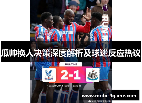 瓜帅换人决策深度解析及球迷反应热议