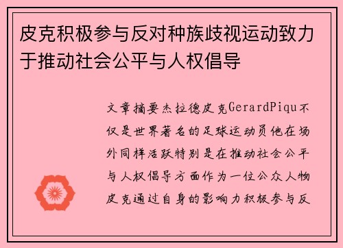 皮克积极参与反对种族歧视运动致力于推动社会公平与人权倡导