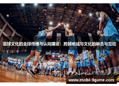 篮球文化的全球传播与认同建设：跨越地域与文化的融合与互动