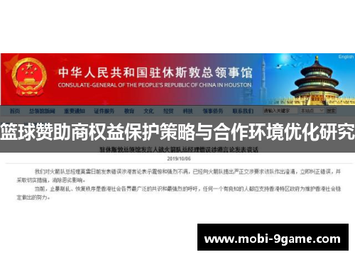 篮球赞助商权益保护策略与合作环境优化研究