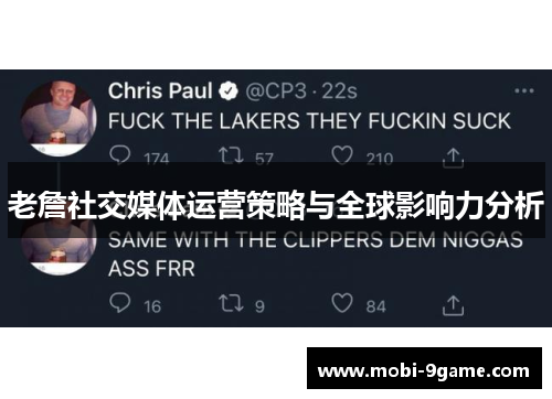 老詹社交媒体运营策略与全球影响力分析